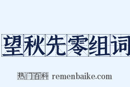 望秋先零组词是什么意思的图片